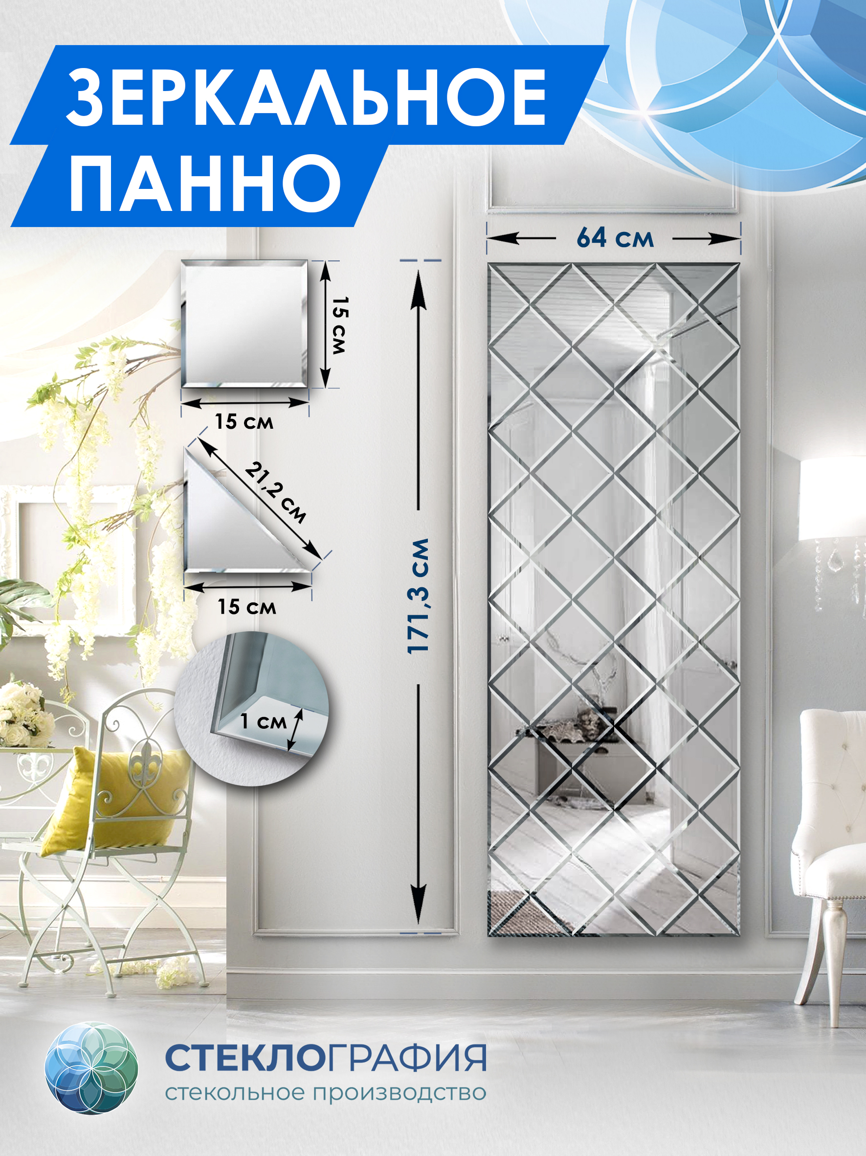 

Зеркальное панно Стеклография с фацетом, на стену 171,3 см х 64 см, Серебристый, Геометрия зеркала 15