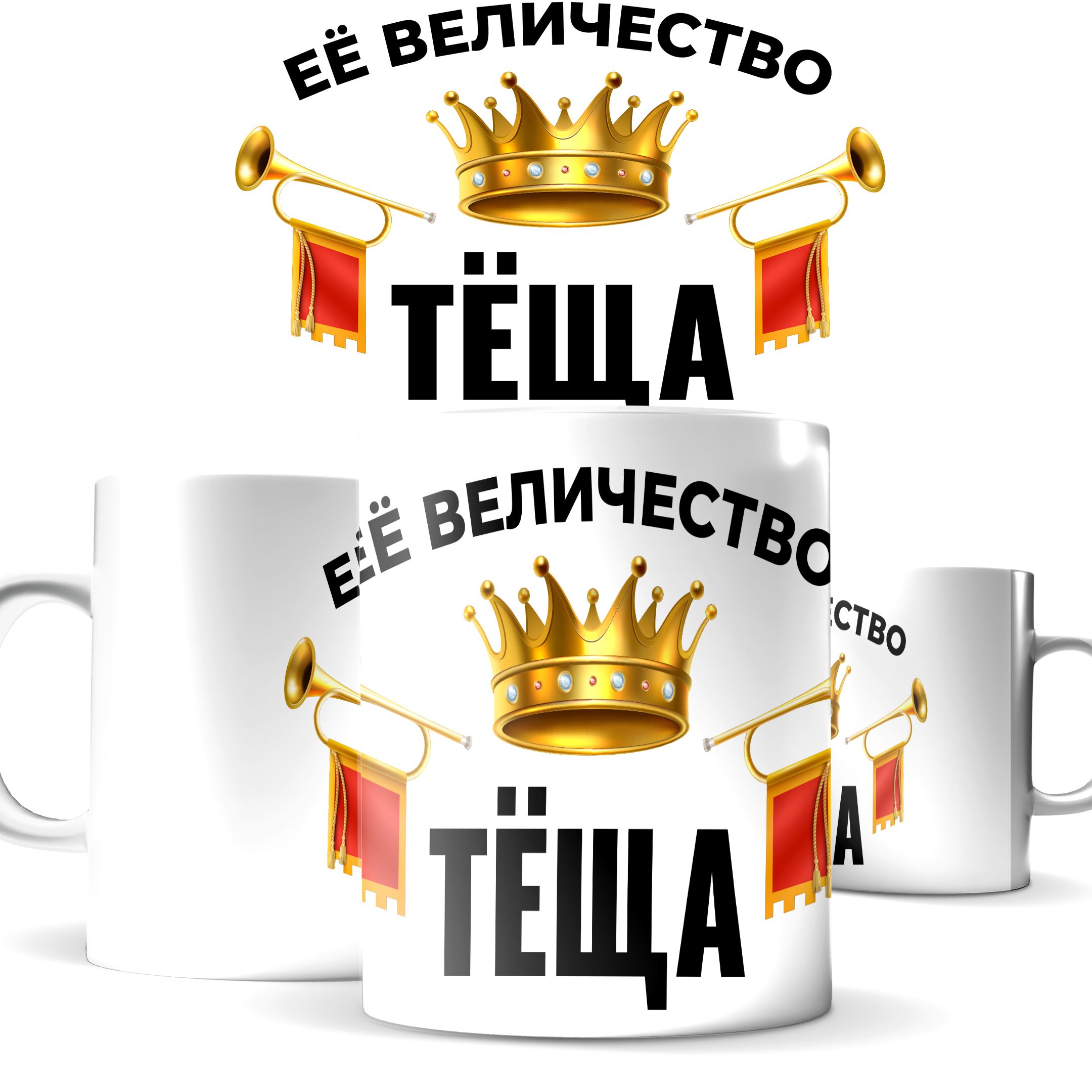 

Кружка КИЧ с принтом Её величество тёща 330 мл