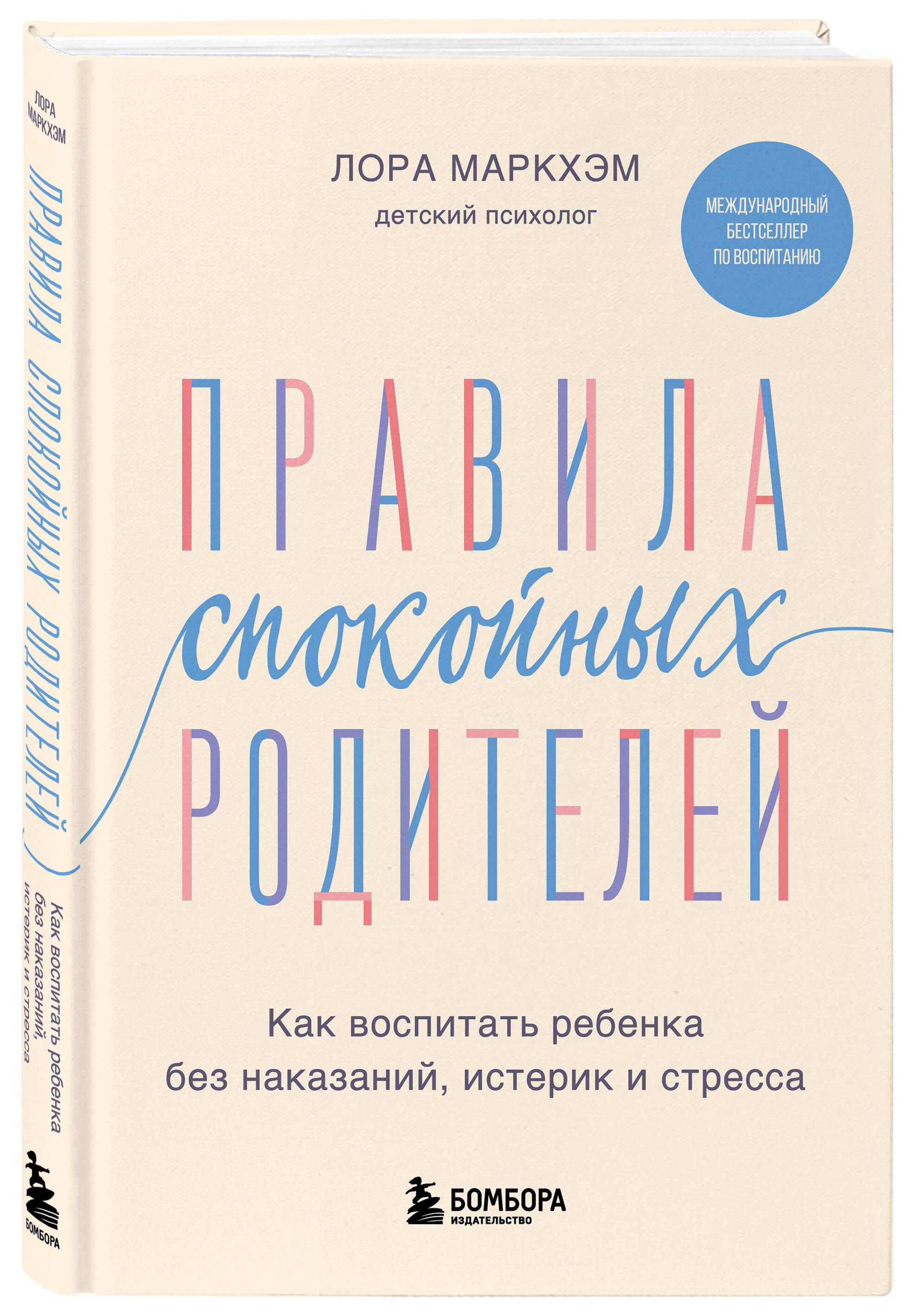 

Правила спокойных родителей. Как воспитать ребенка без наказаний, истерик и стресса