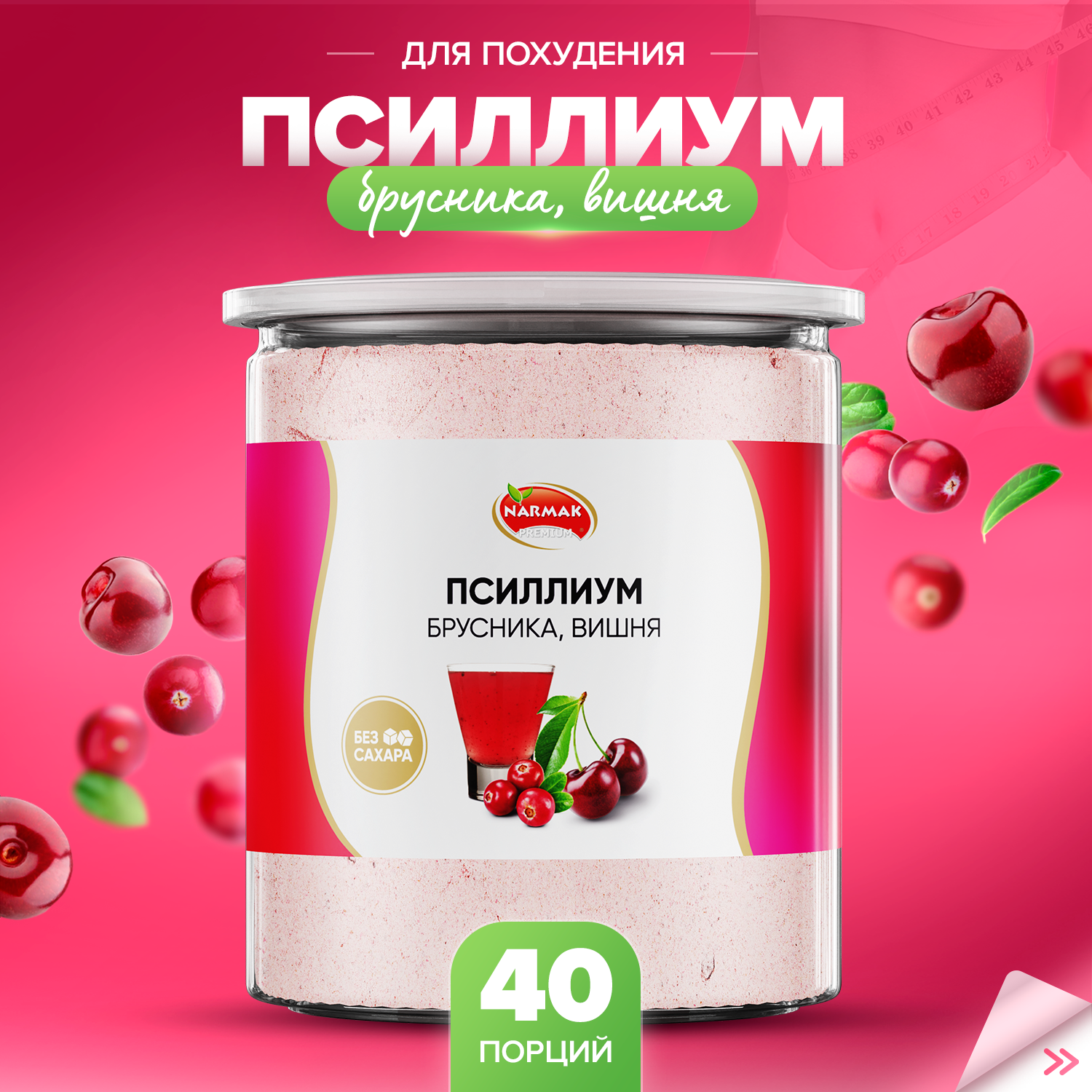 Псиллиум кисель Narmak со вкусом брусники и вишни 40 порций 300 г 1321₽