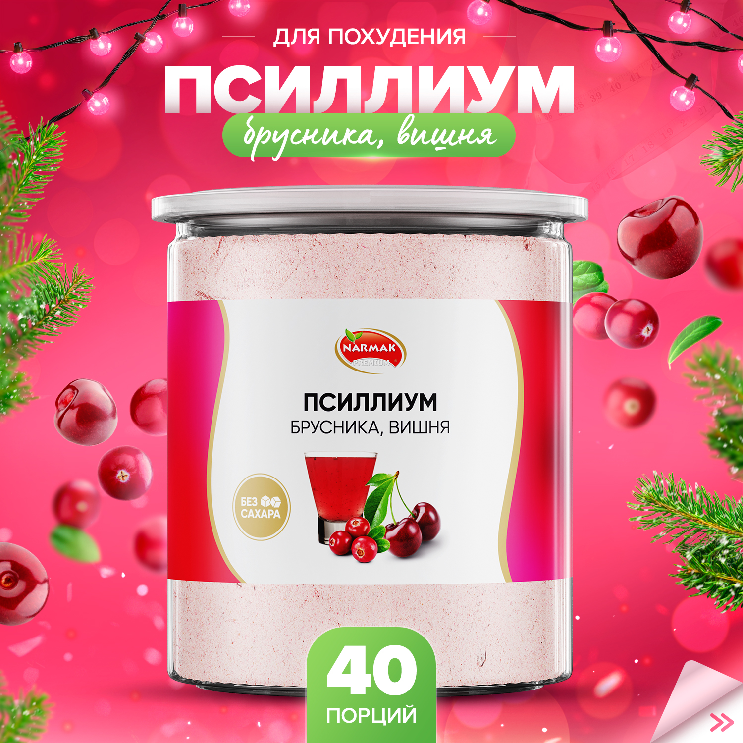 Псиллиум кисель Narmak со вкусом брусники и вишни 40 порций 300 г 1541₽