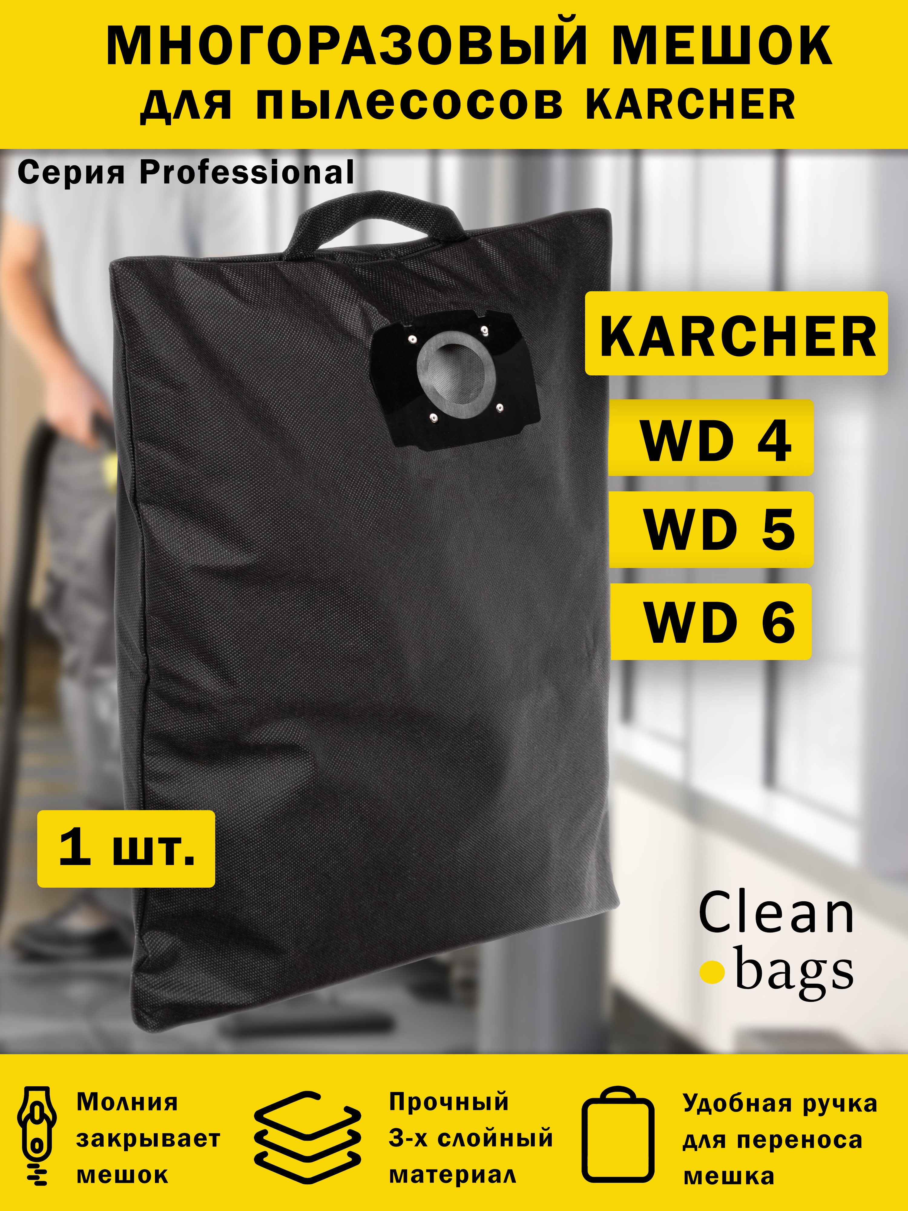 Многоразовый мешок Cleanbags для пылесоса KARCHER WD4, WD5, WD6