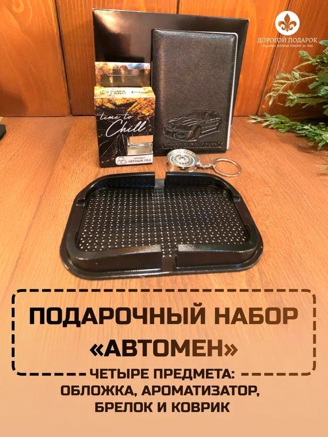 

Подарочный набор ТВОЙ ПОДАРОК YOUR GIFT Автомен А-1, 4 предмета