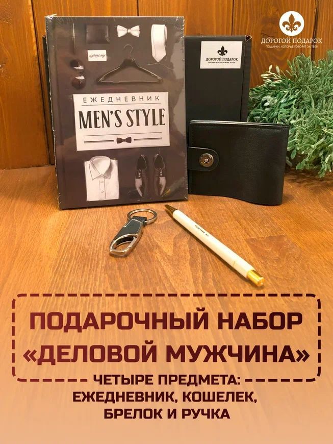 

Подарочный набор ТВОЙ ПОДАРОК YOUR GIFT Деловой мужчина Д-1, 4 предмета, Деловой мужчина