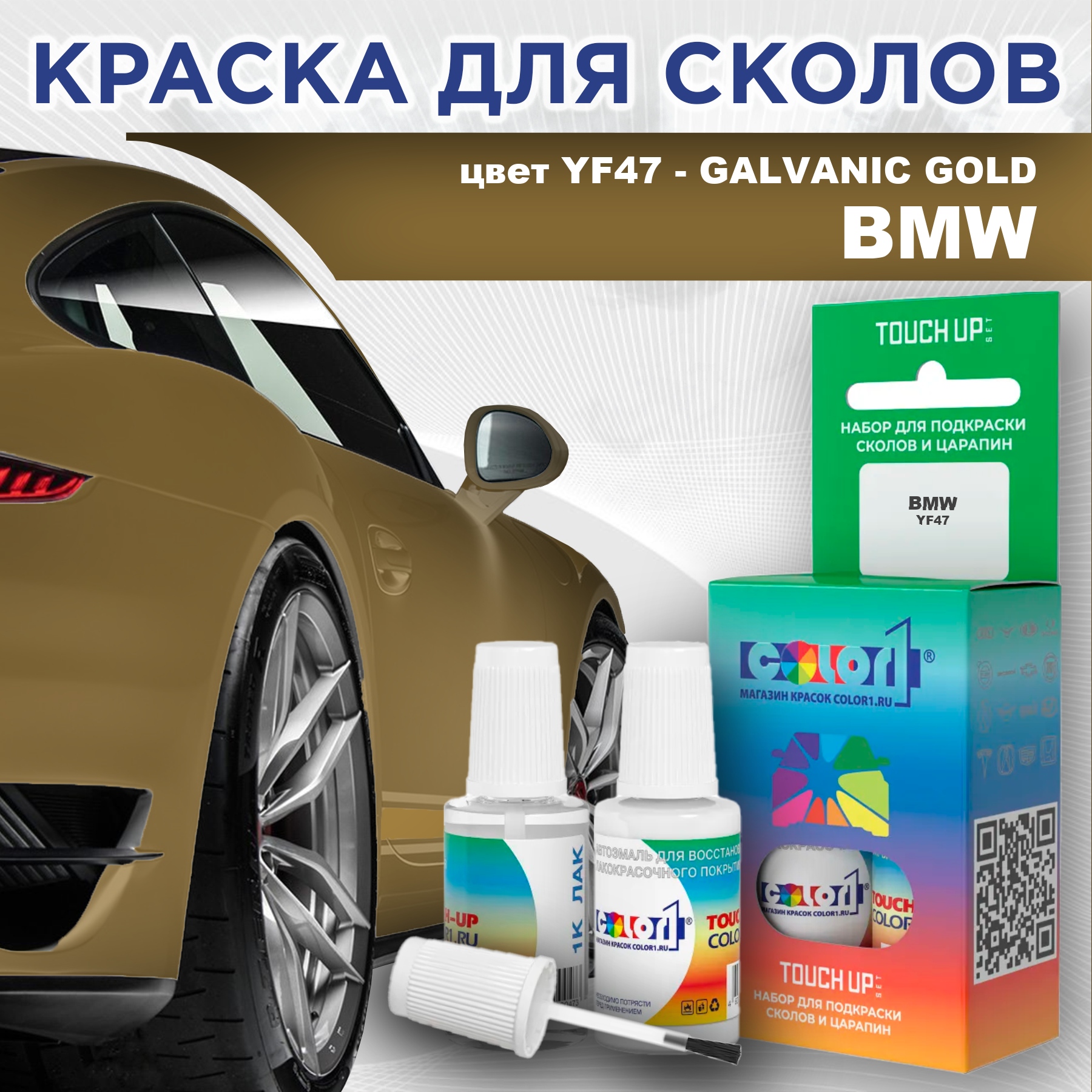 

Краска для сколов во флаконе с кисточкой COLOR1 для BMW, цвет YF47 - GALVANIC GOLD, Прозрачный