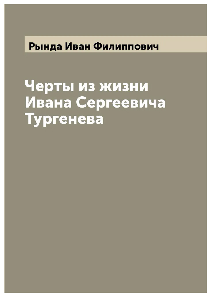 

Черты из жизни Ивана Сергеевича Тургенева