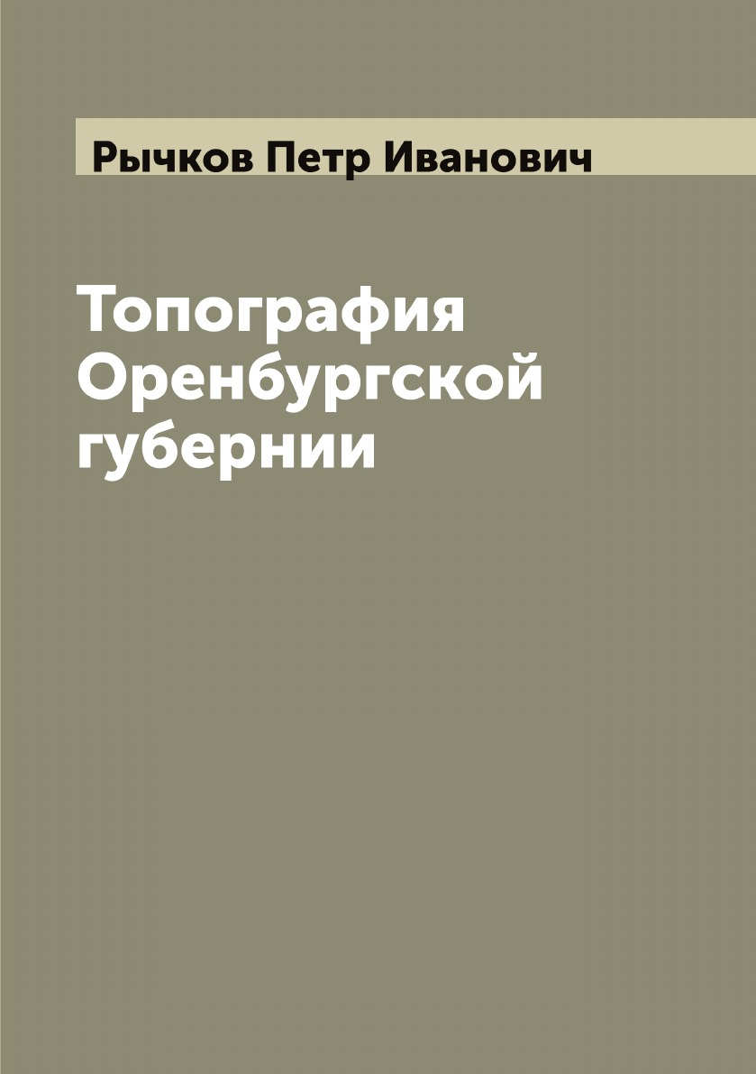 

Топография Оренбургской губернии