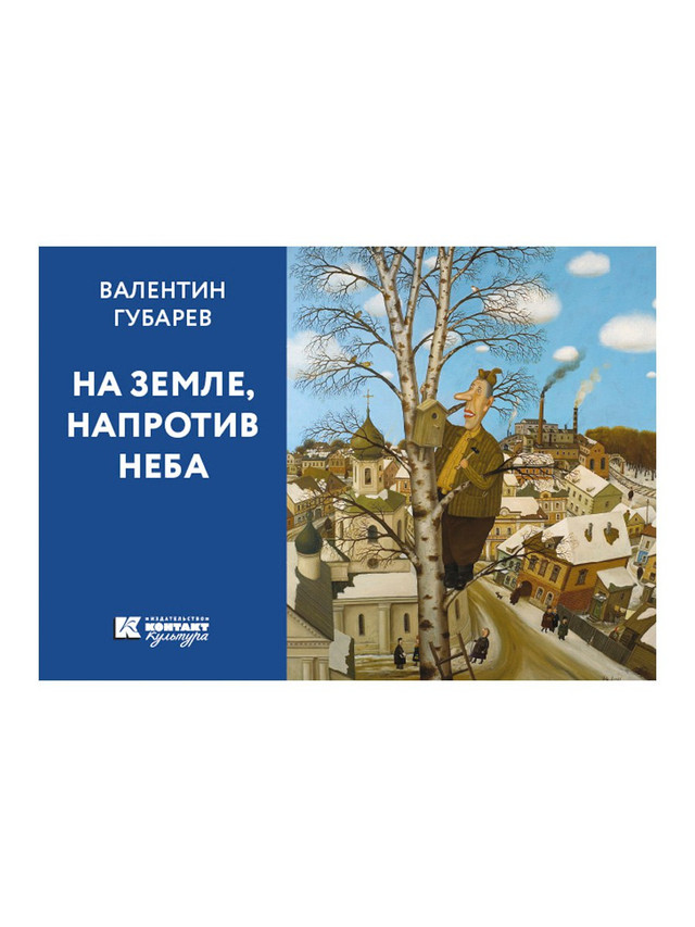 

Артбук На Земле, напротив неба