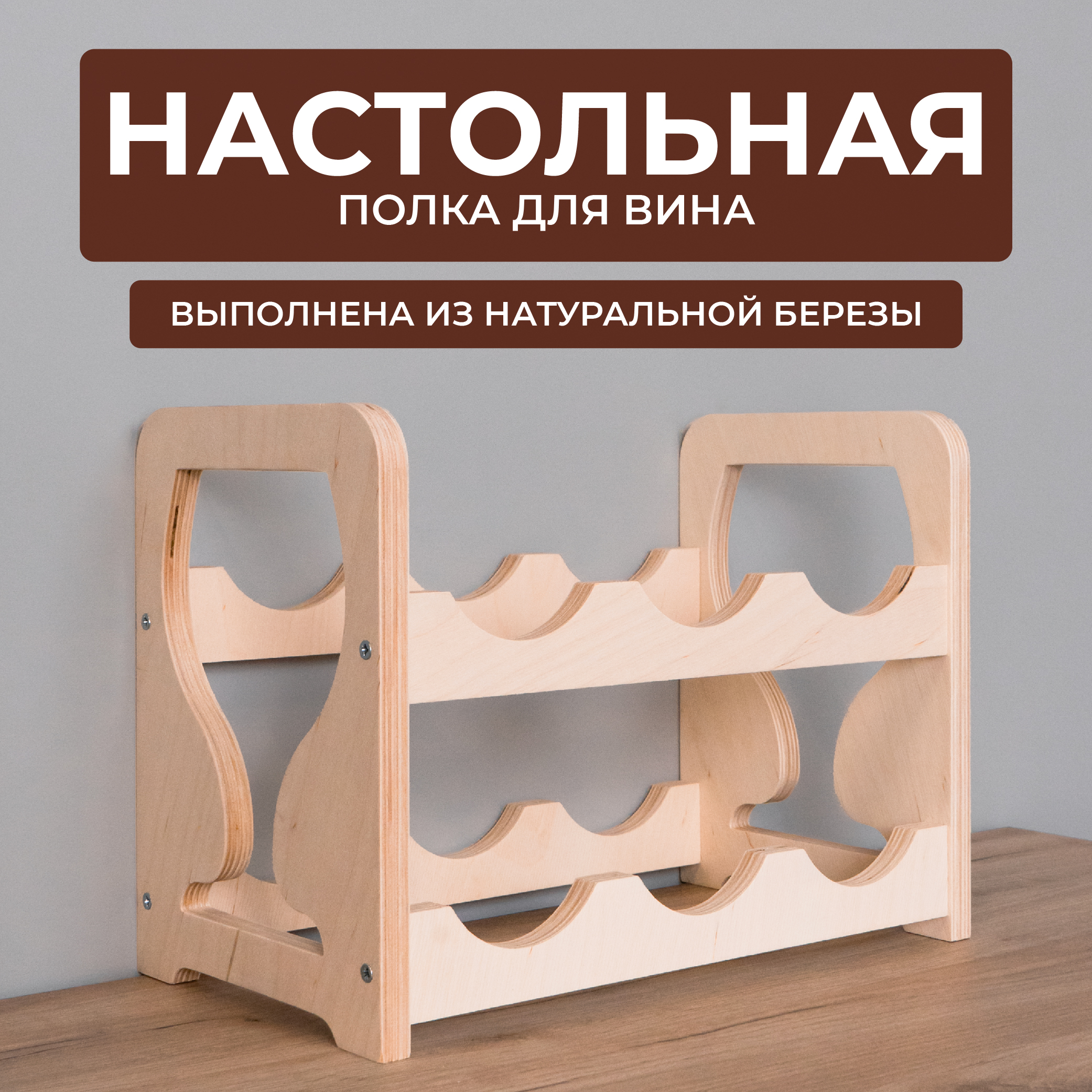 

Полка для вина Сити Бланк 148477, Бежевый