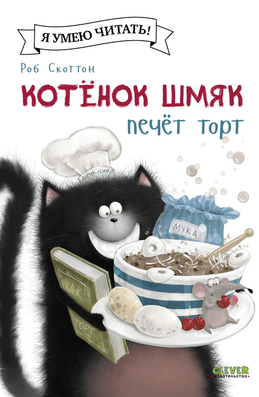 

Котенок Шмяк печет торт