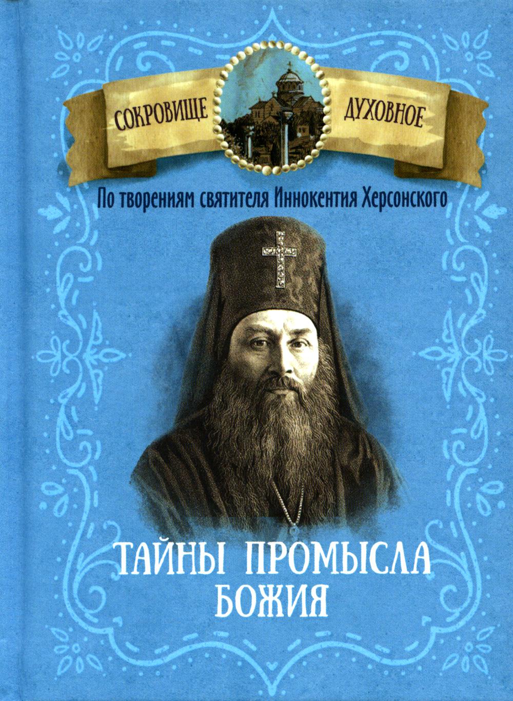 

Тайны Промысла Божия. По творениям святителя Иннокентия Херсонского