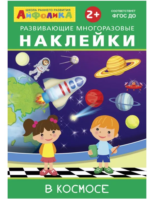 Айфолика. Развивающие многоразовые наклейки. В космосе Омега-Пресс