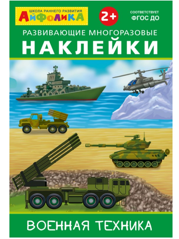 Айфолика. Развивающие многоразовые наклейки. Военная техника Омега-Пресс