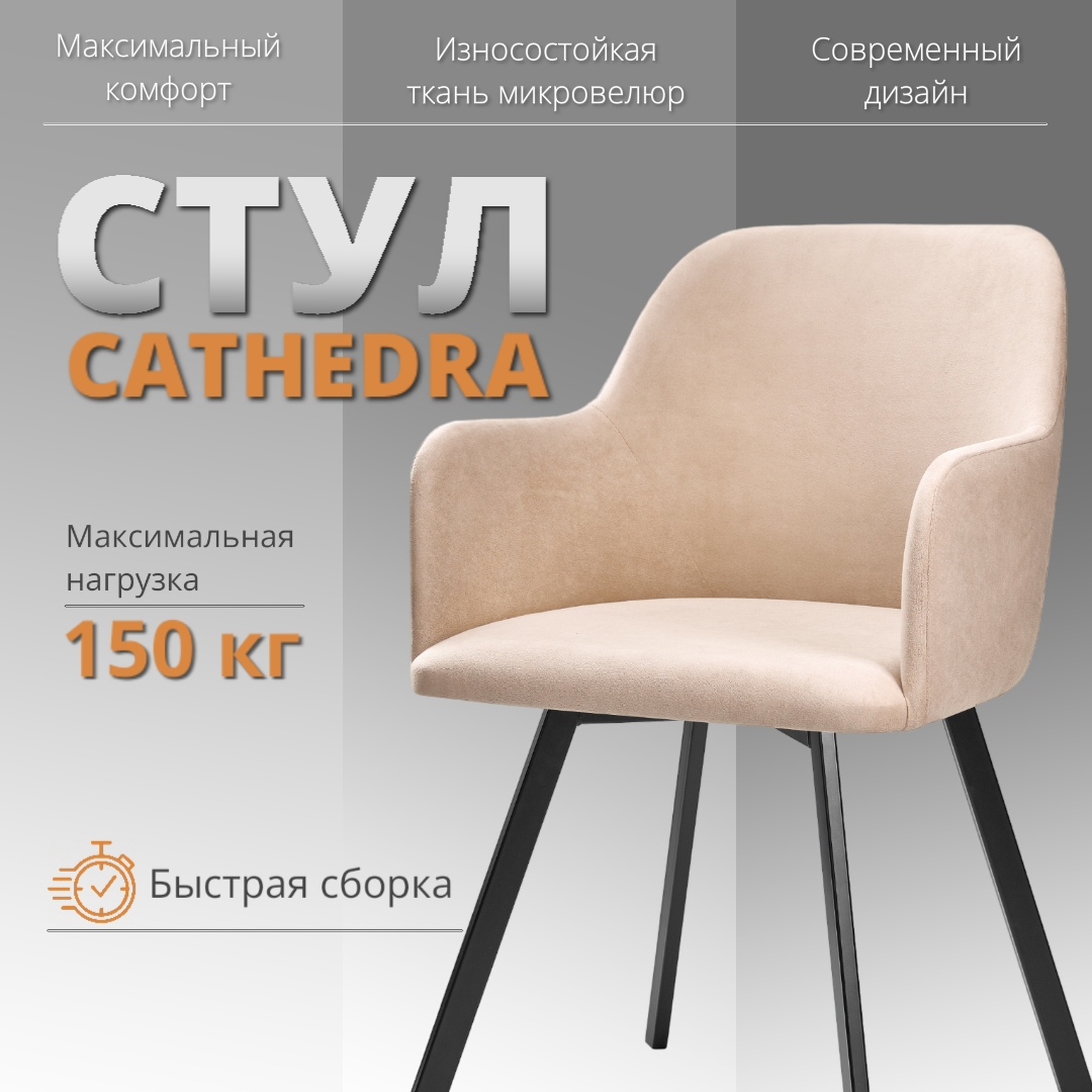 

Стул-кресло RIZZ Cathedra 1 шт бежевый, RIZZ Cathedra