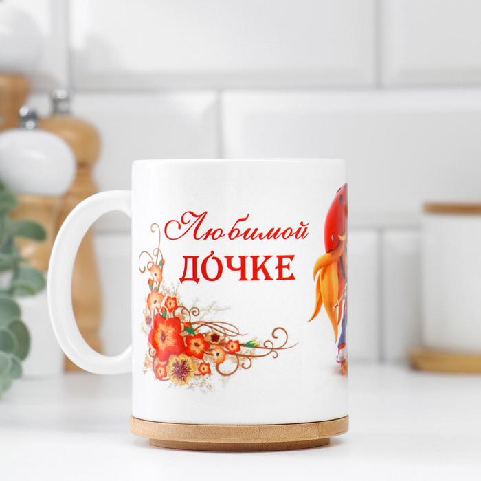 

Кружка "Любимой дочке", c нанесением, 8 Марта