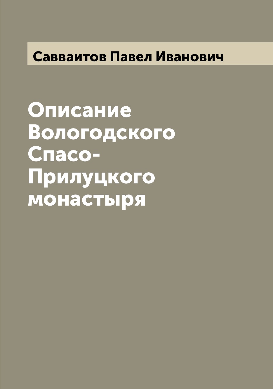 

Описание Вологодского Спасо-Прилуцкого монастыря