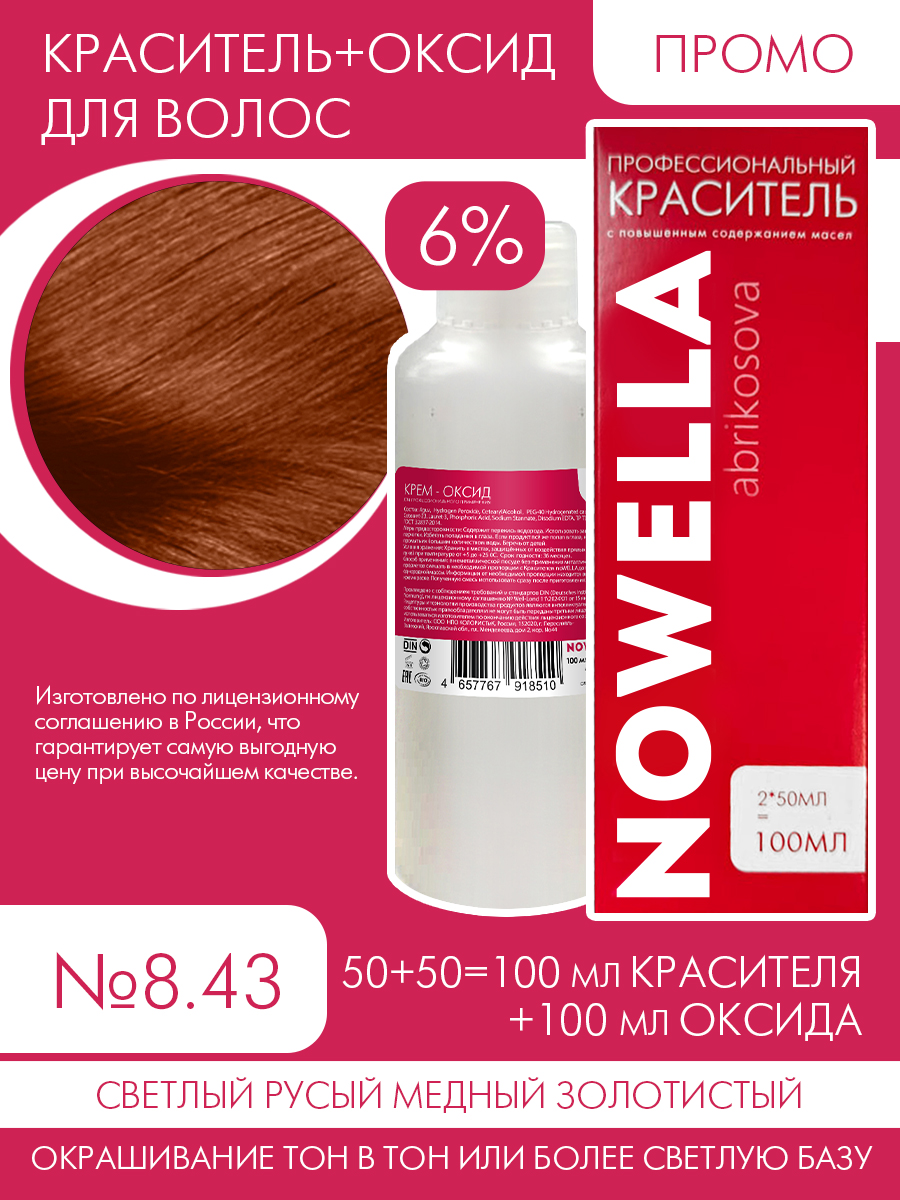 

Краска для волос NOWELLA №8.43 Светлый русый медный золотистый + 6% Оксид 100+100 мл, Блонд, краска для волос NOWELLA