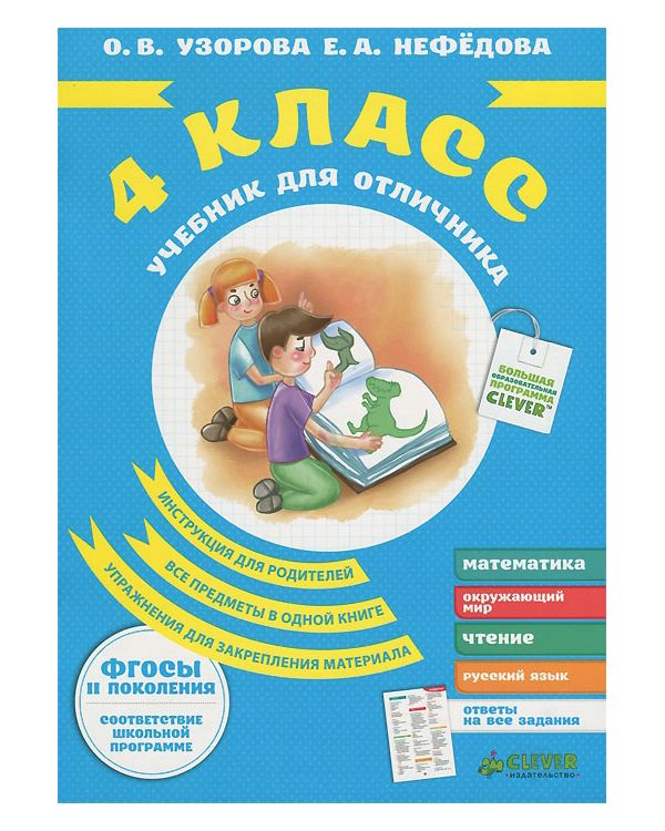 

Учебник Узорова. для Отличника 4 кл ФГОС
