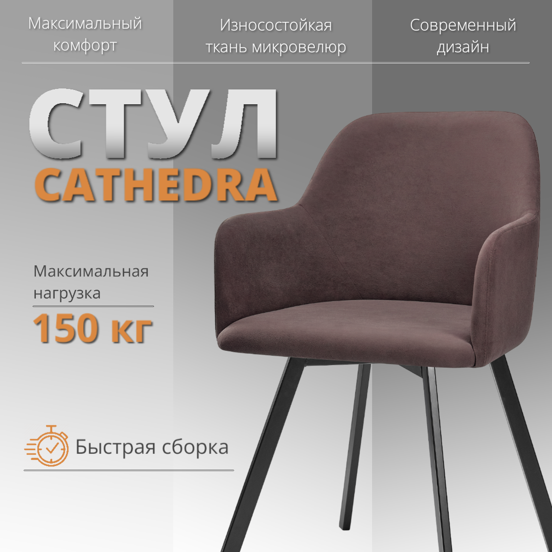 

Стул-кресло RIZZ Cathedra 1 шт темно-коричневый, RIZZ Cathedra