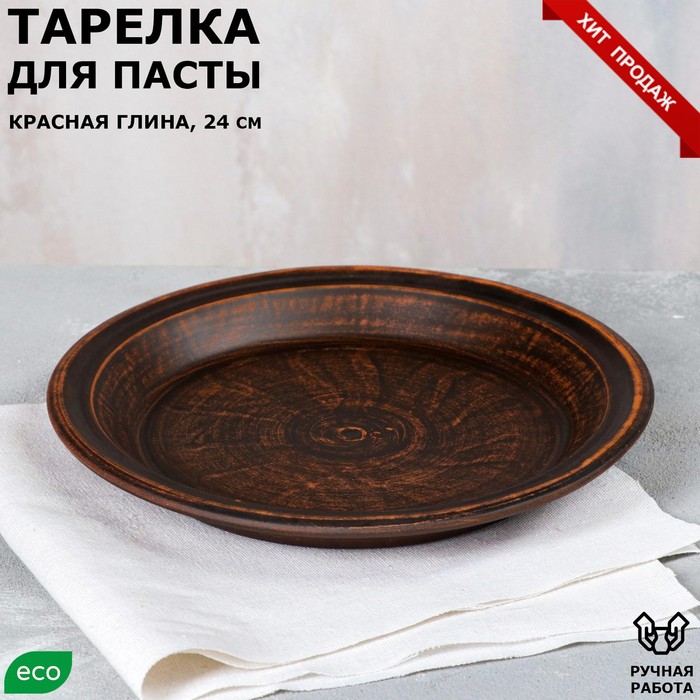 

Тарелка "Для пасты", гладкая, красная глина, 24 см, 0.6 л, Коричневый