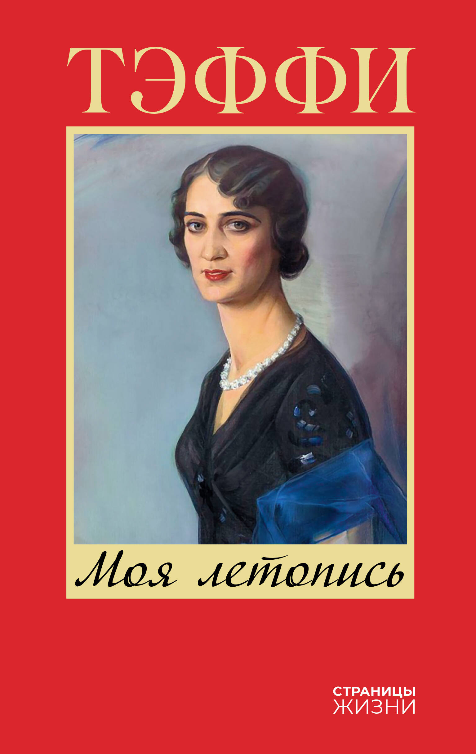 

Моя летопись, Страницы жизни