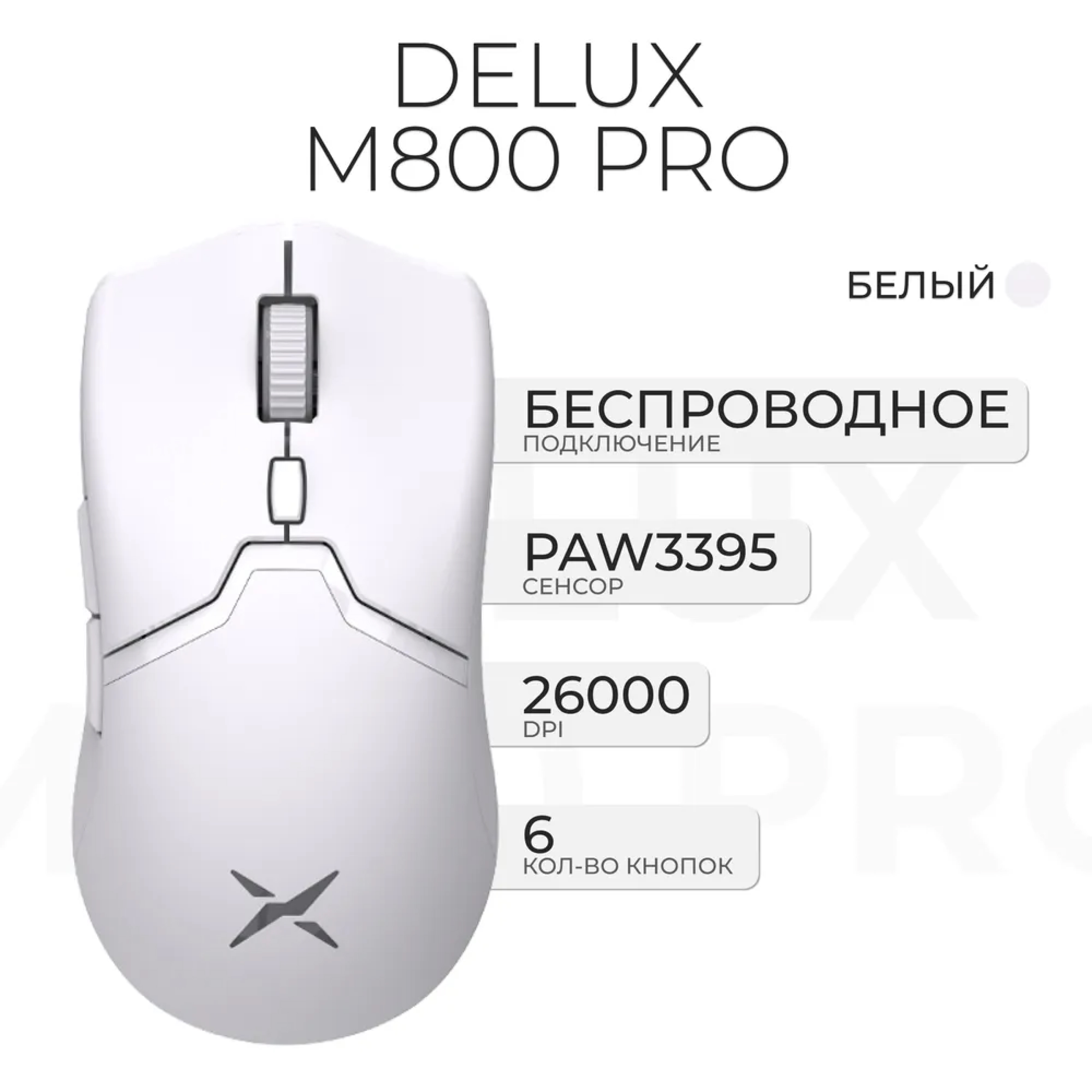 Проводнаябеспроводная мышь Delux M800 PRO PAW3395 белый 459900₽