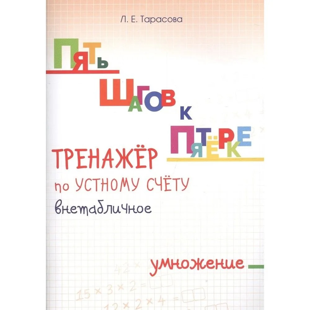 

Тренажёр по устному счёту, Внетабличное умножение,