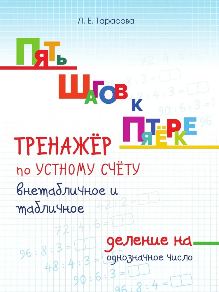 

Тренажёр по устному счёту, Внетабличное и табличное деление на однозначное число,