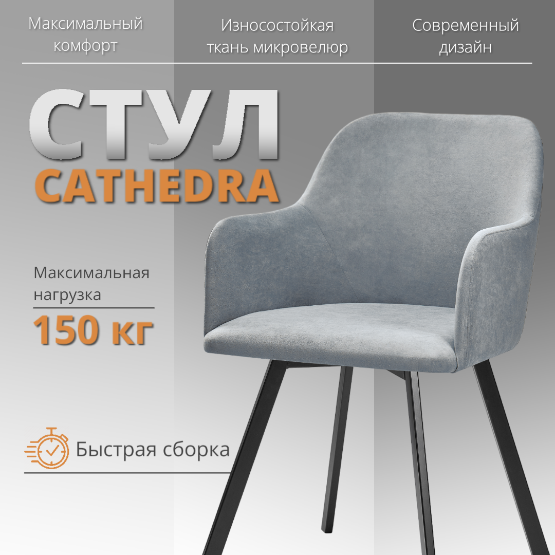 

Стул-кресло RIZZ Cathedra 1 шт серый, RIZZ Cathedra