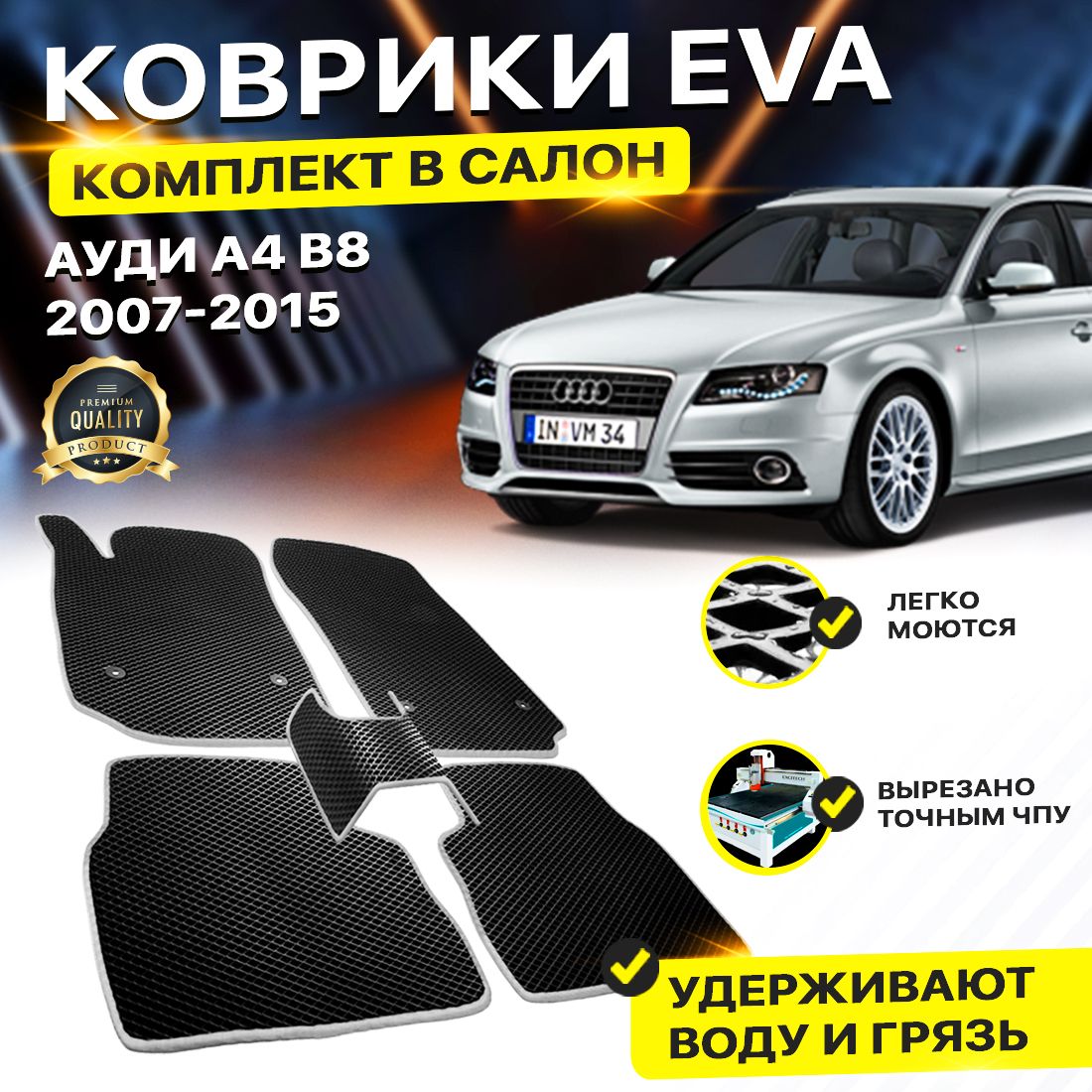 

Комплект ковриков DreamCar Technology Audi А4 B8 Б8 а4 2007-2015 черный серый