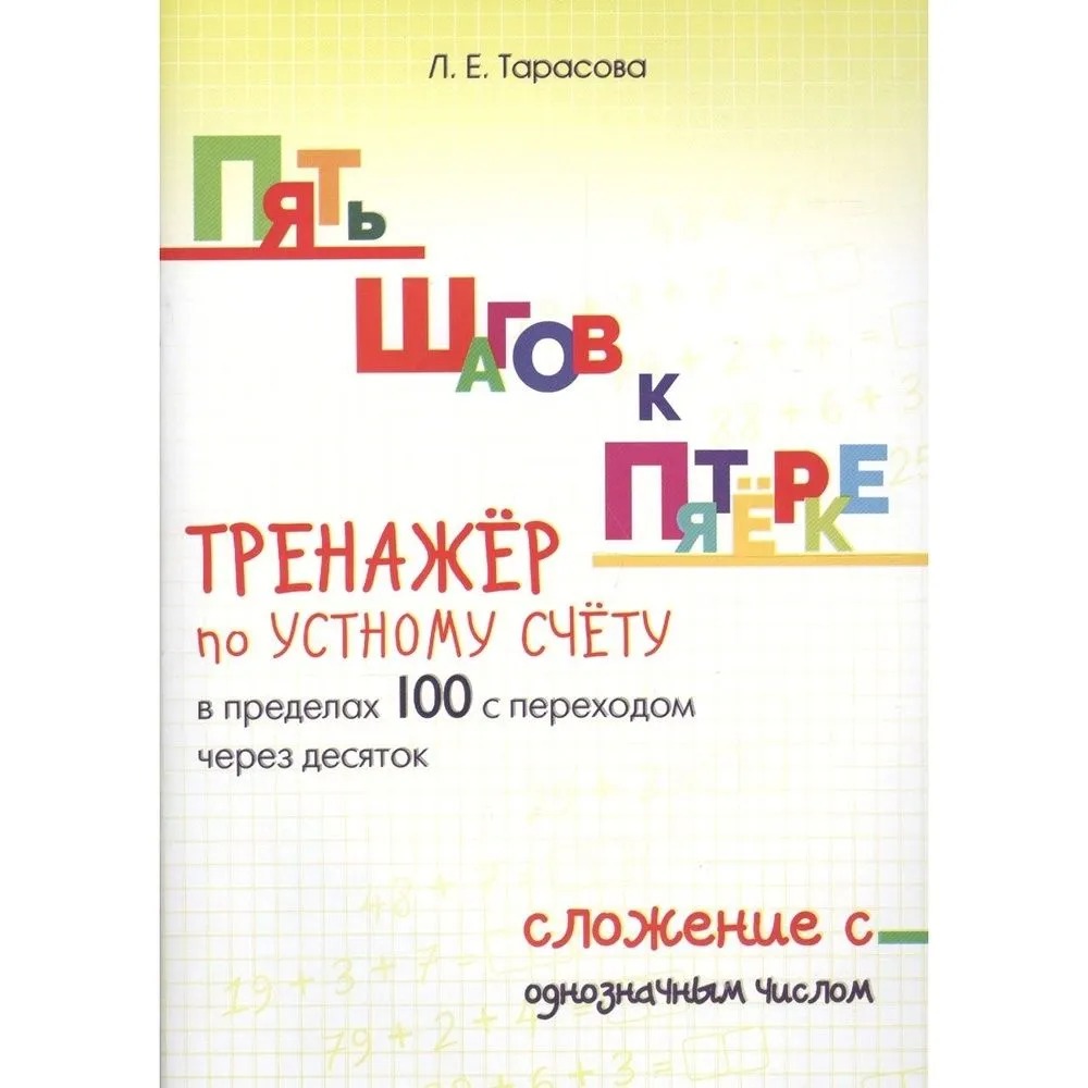 

Сложение с однозначным числом в пределах 100 с переходом через десяток
