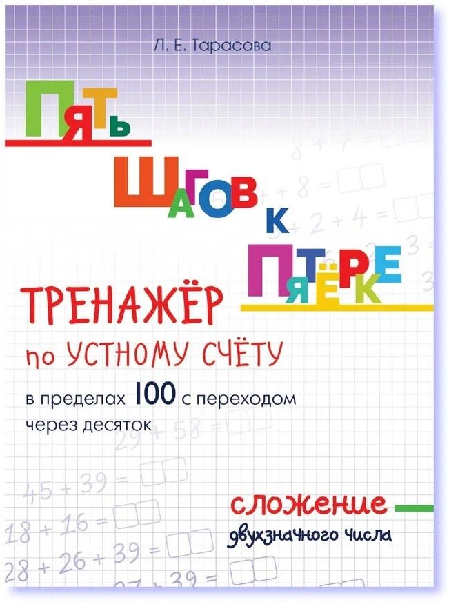 Пять шагов к пятёрке, Сложение с двузначным числом в пределах 100