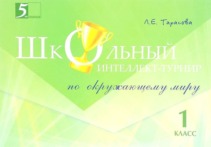 

Интеллект-турнир по окружающему миру, 1 класс,