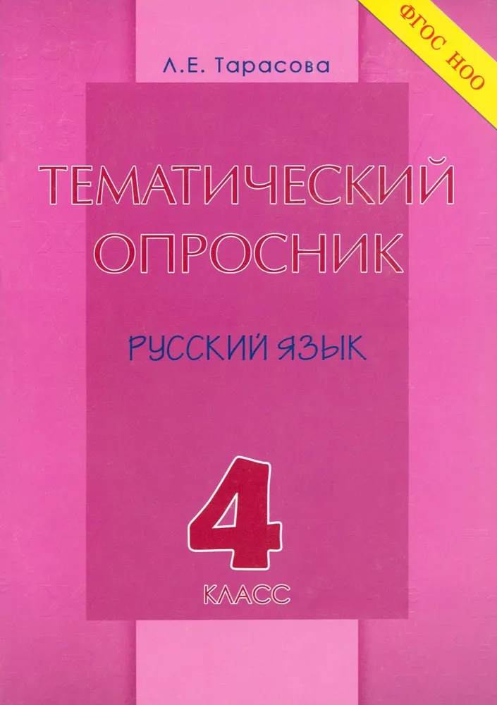 Тематический опросник по русскому языку, 4 класс, (ФГОС)