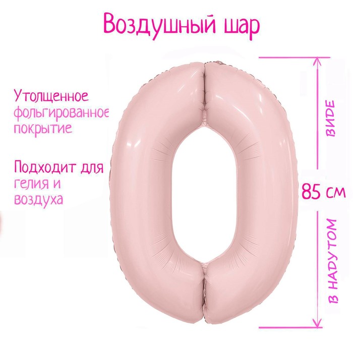 

Шар фольгированный 40 Цифра 0 Пыльная роза Slim, Розовый