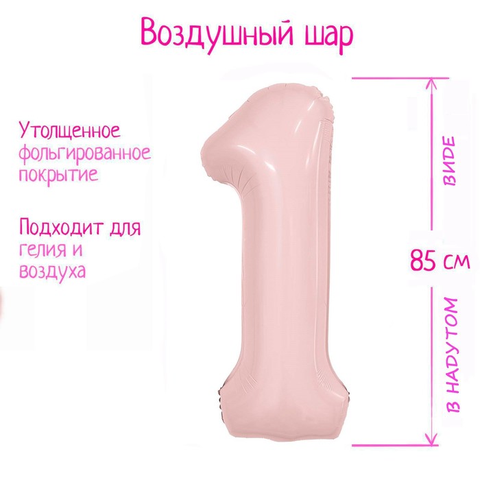 

Шар фольгированный 40 Цифра 1 Пыльная роза Slim, Разноцветный