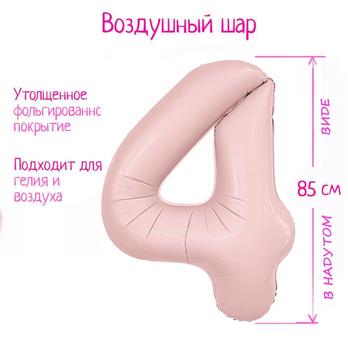 

Шар фольгированный 40 Цифра 4 Slim Пыльная роза, Розовый