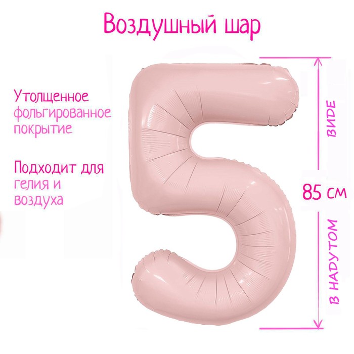 

Шар фольгированный 40 Цифра 5 Slim Пыльная роза, Розовый