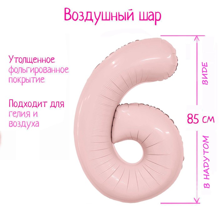 

Шар фольгированный 40 Цифра 6 Slim Пыльная роза, Розовый
