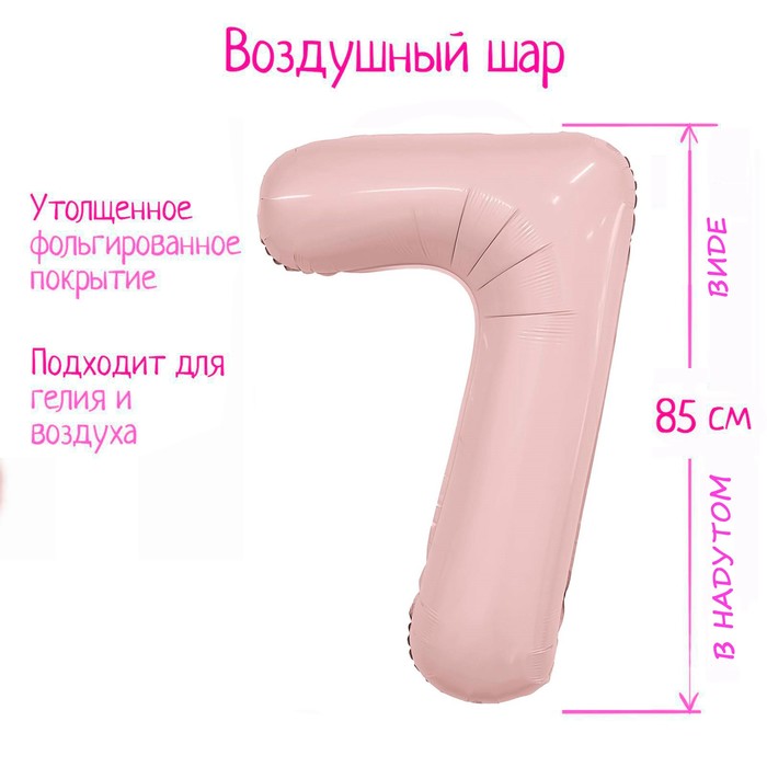 

Шар фольгированный 40 Цифра 7 Slim Пыльная роза, Розовый