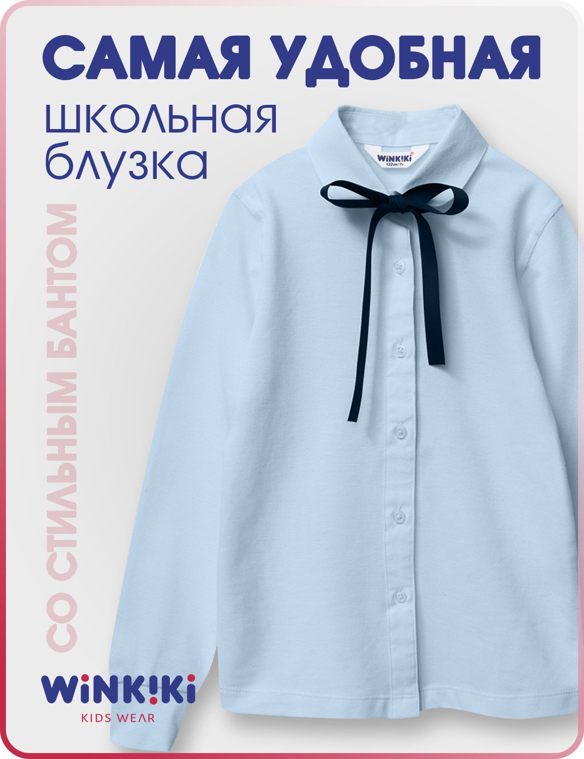 

Блузка детская Winkiki WSG232171, голубой, 134, WSG232171