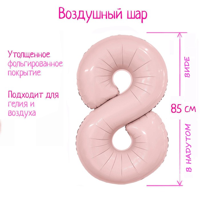

Шар фольгированный 40 Цифра 8 Пыльная роза Slim, Розовый