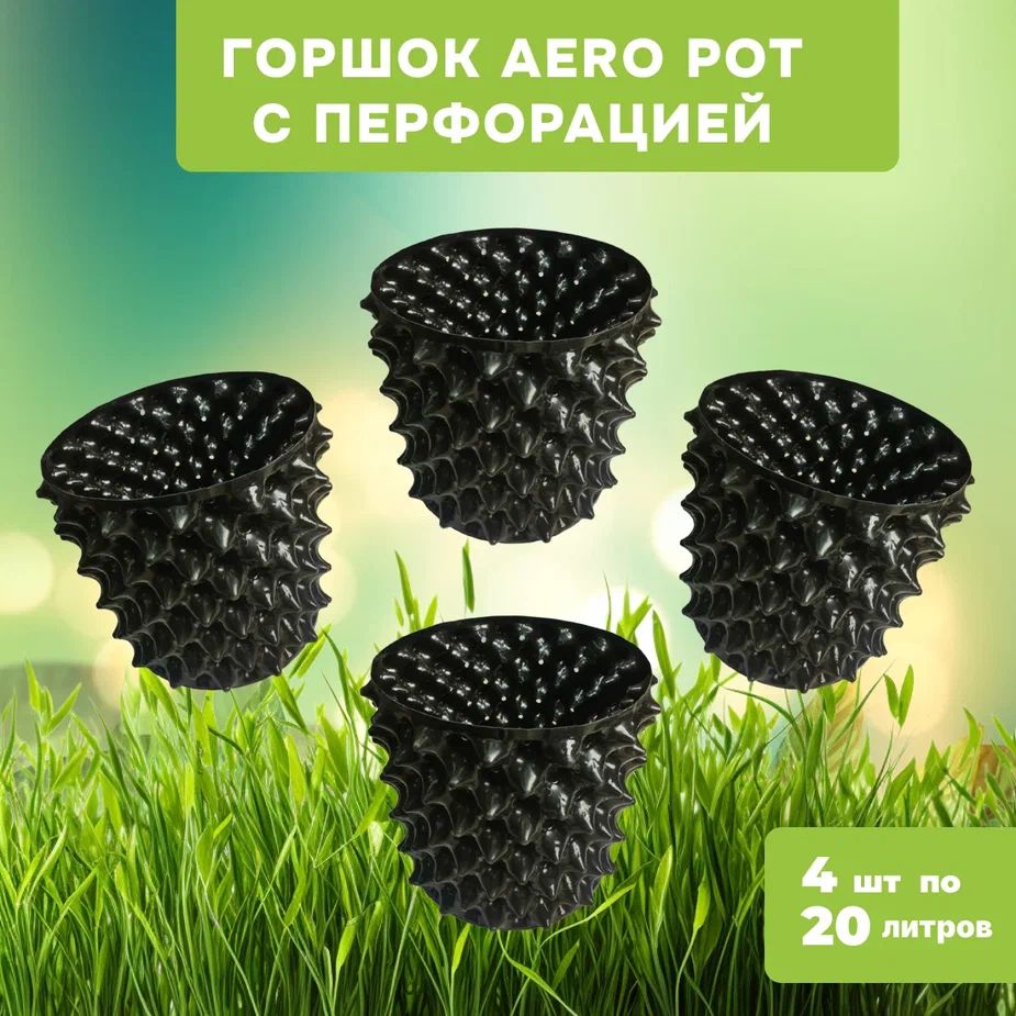 

Горшок для цветов с перфорацией AeroPot,1711-2, 20л, 4 шт, Черный