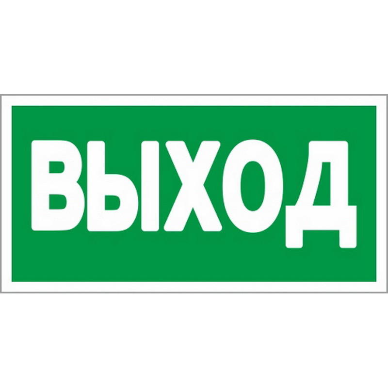 

Знак безопасности E22 Указатель выхода (плёнка,ф/л,300х150) уп.10шт, Белый;зеленый