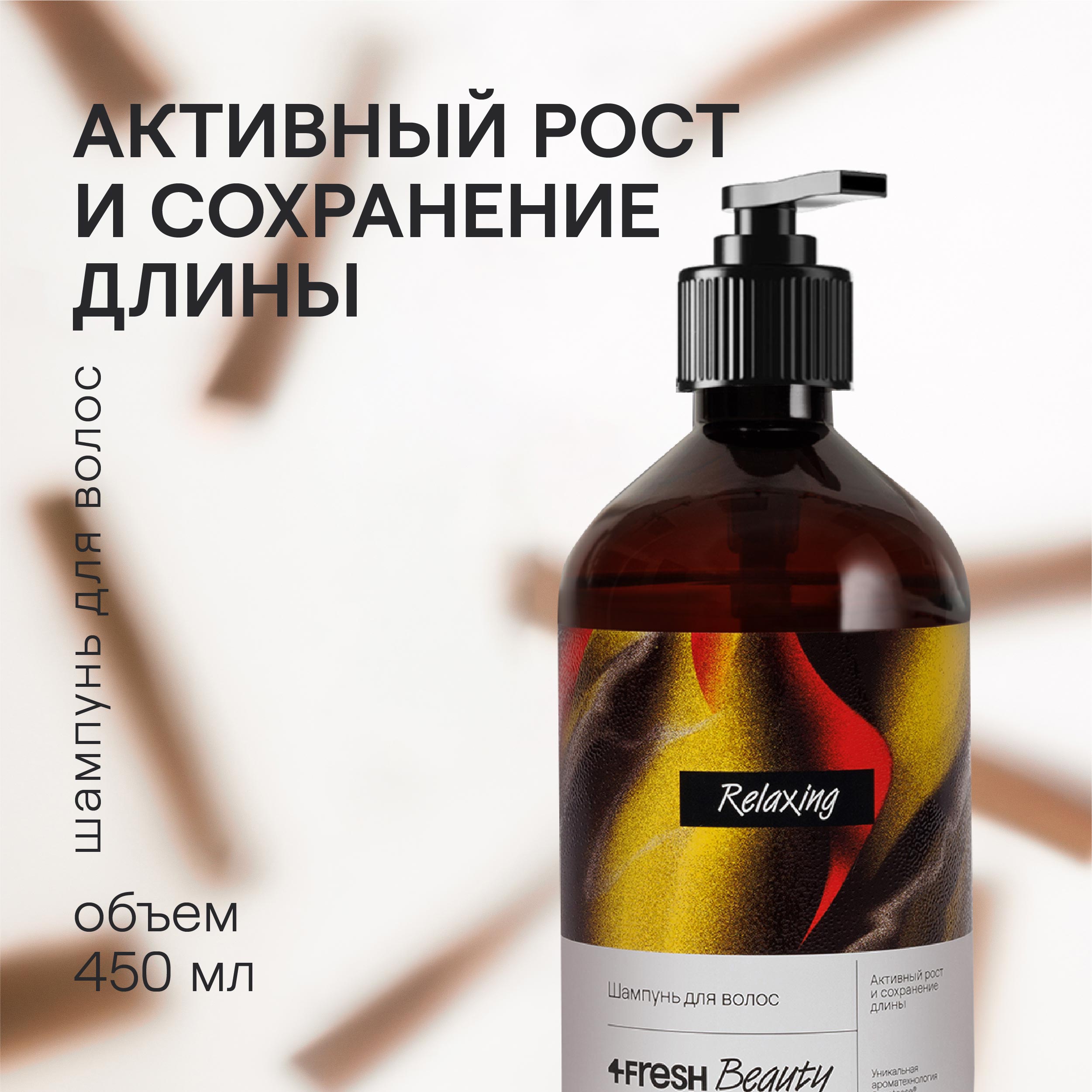 Шампунь для волос 4FRESH beauty Активный рост и cохранение длины 450 мл