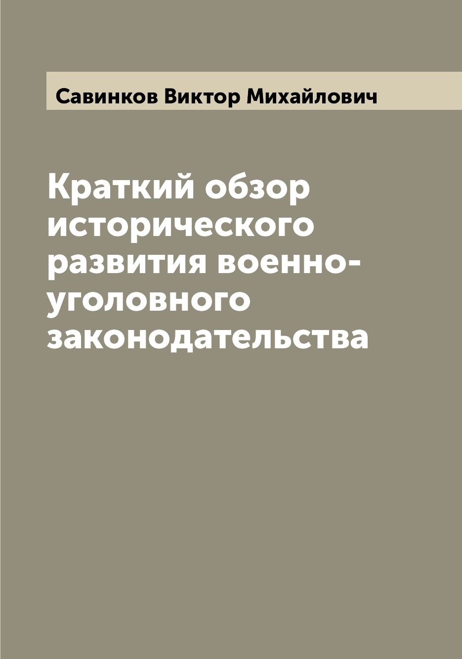 

Краткий обзор исторического развития военно-уголовного законодательства