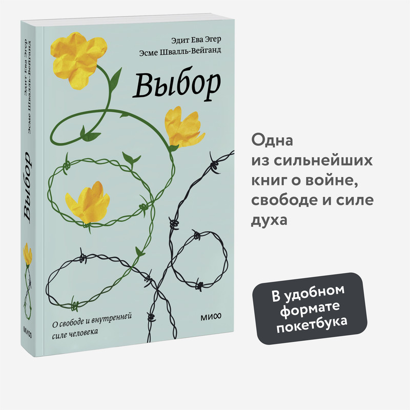 

Выбор. О свободе и внутренней силе человека, Книга