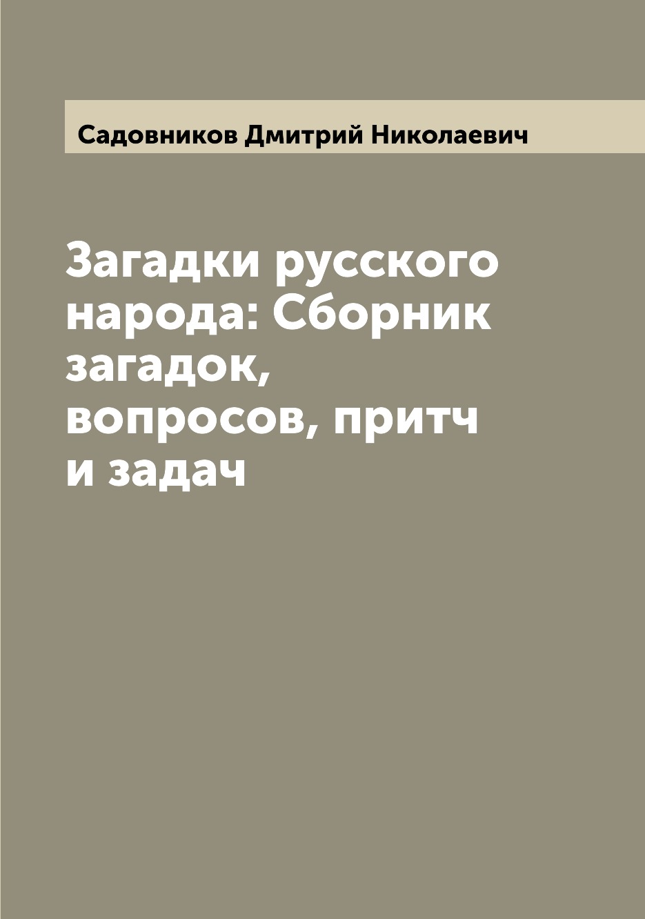 

Загадки русского народа: Сборник загадок, вопросов, притч и задач