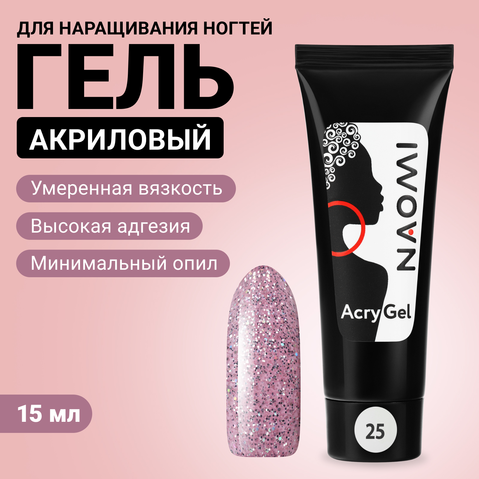 Акриловый гель для наращивания ногтей Naomi AcryGel 25 15 г