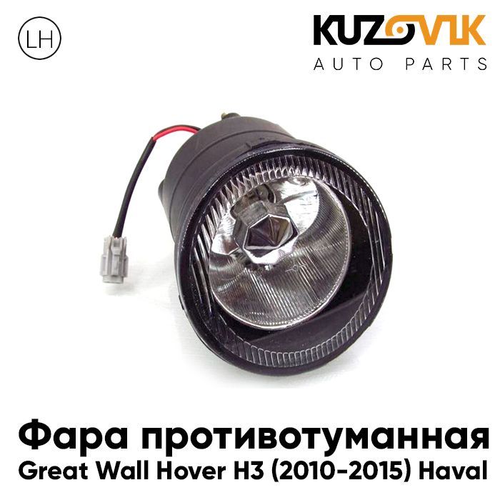 

Противотуманная фара KUZOVIK Грейт Волл Ховер H3 10-15 Хавал левая птф KZVK1610046678